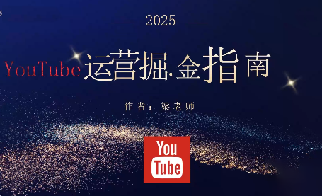 梁老师·2025YouTuBe运营掘金指南-金钱豹