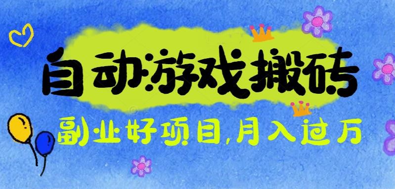 游戏搬砖搞钱项目：月入1万+全程实操经验分享，小白也能做的副业好项目-金钱豹
