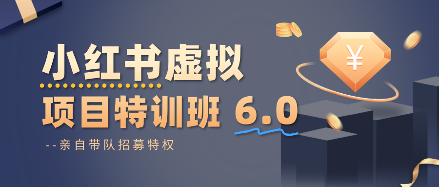 小红书虚拟项目特训班6.0 ，养号/选品/自动发货/爆款笔记(含40节视频课)-金钱豹